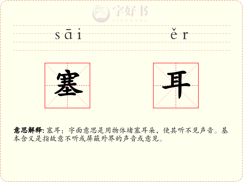 塞耳