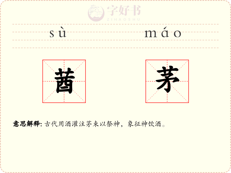 莤茅