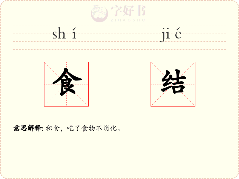 食结