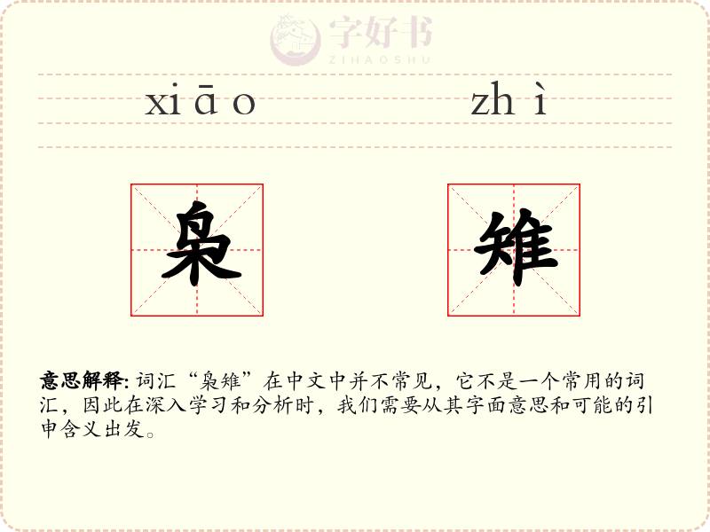 枭雉