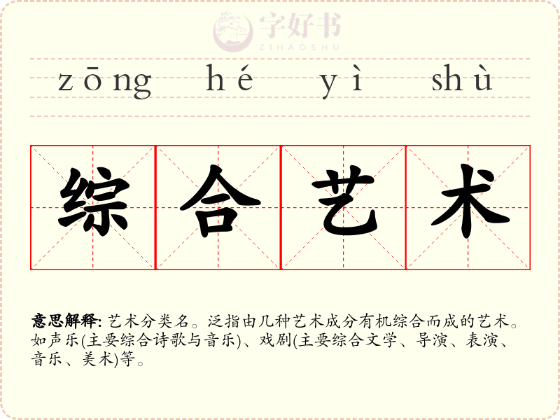 综合艺术