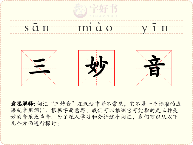 三妙音