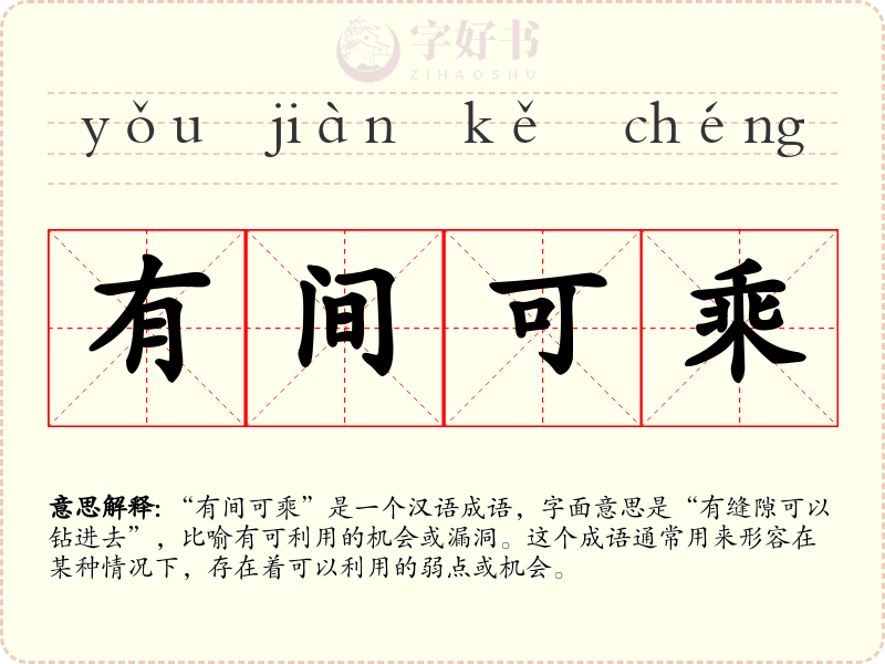 有间可乘
