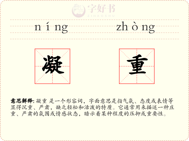 凝重