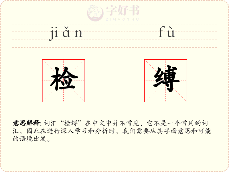 检缚