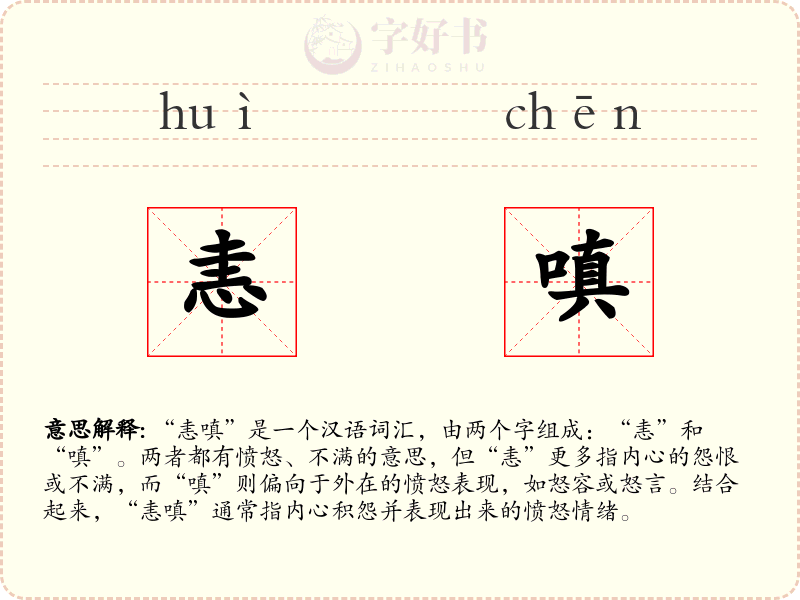 恚嗔
