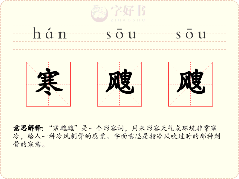 寒飕飕