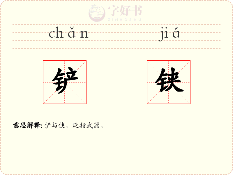 铲铗