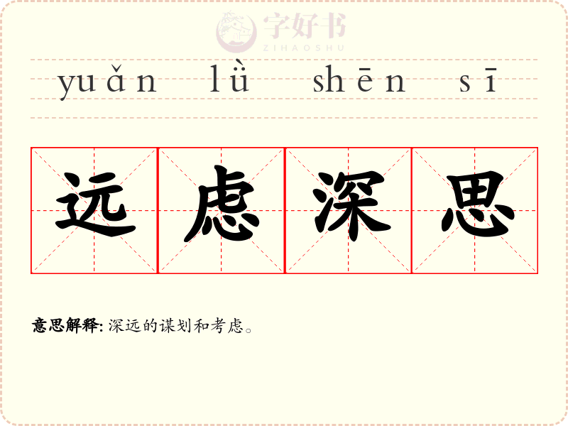 远虑深思