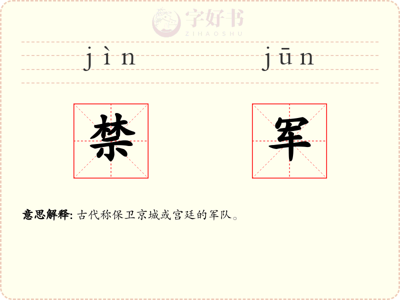 禁军