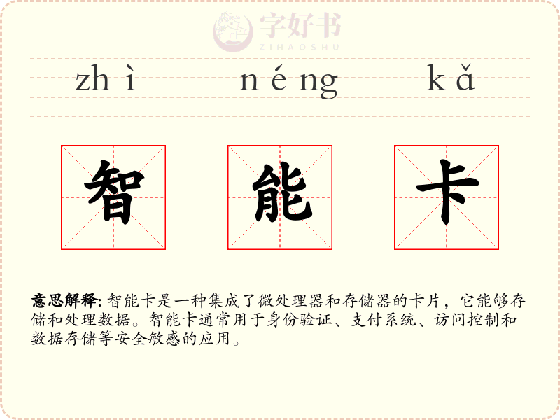 智能卡