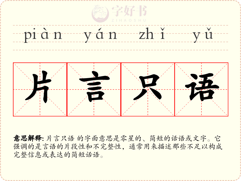 片言只语