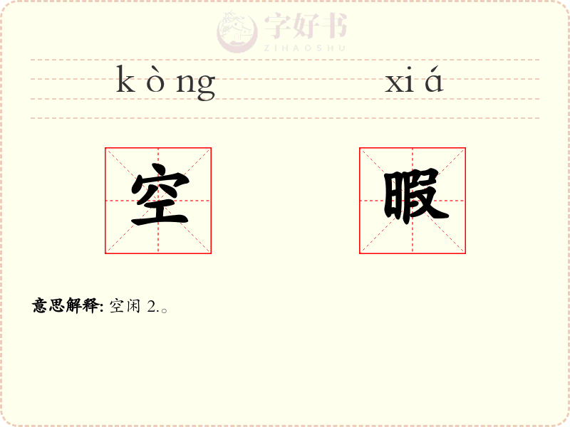 空暇