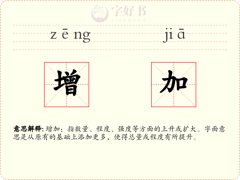 增加