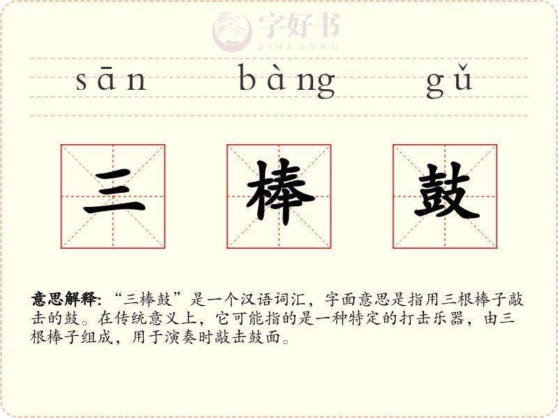 三棒鼓