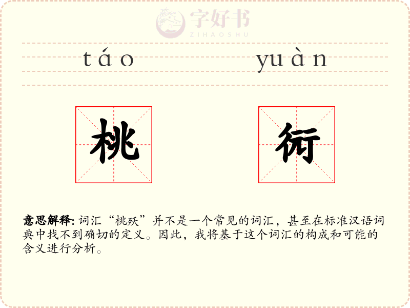 桃衏