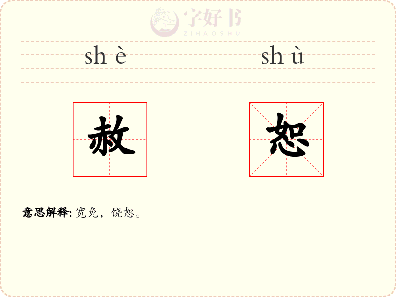 赦恕