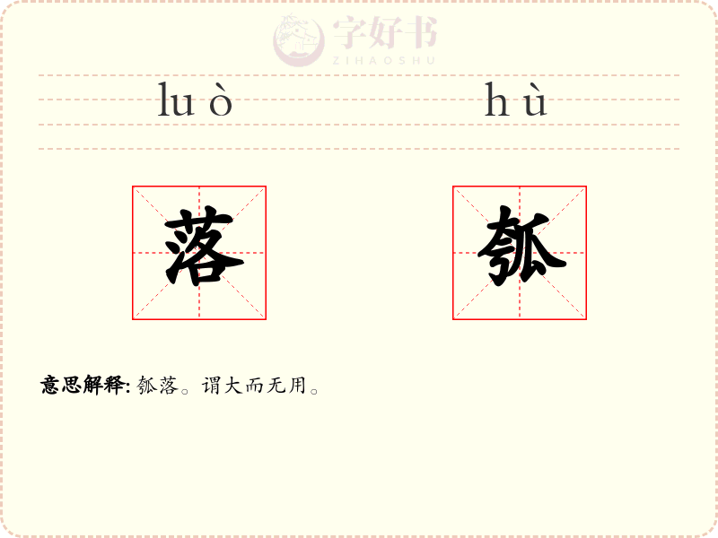 落瓠