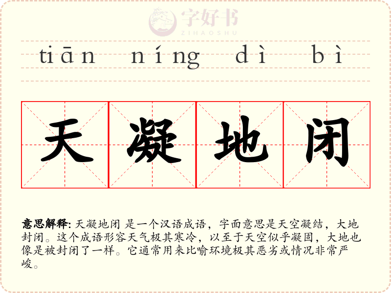 天凝地闭