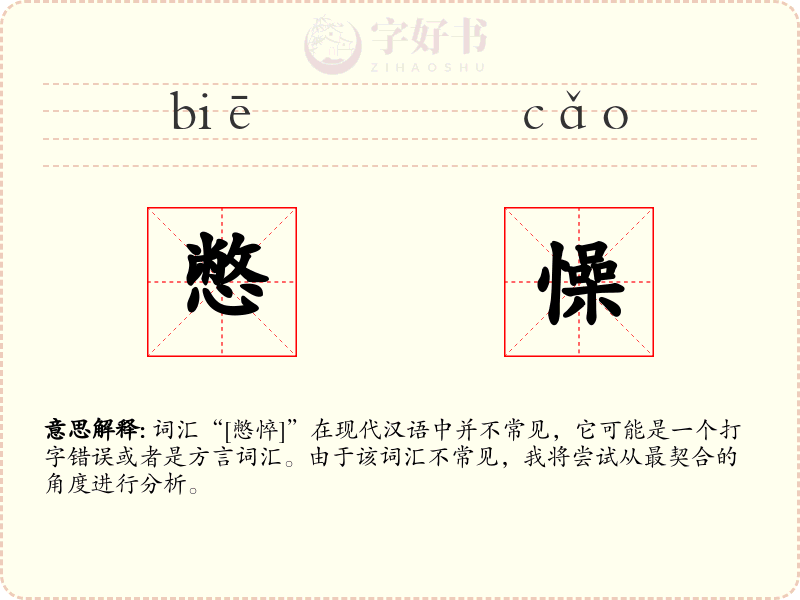 憋懆