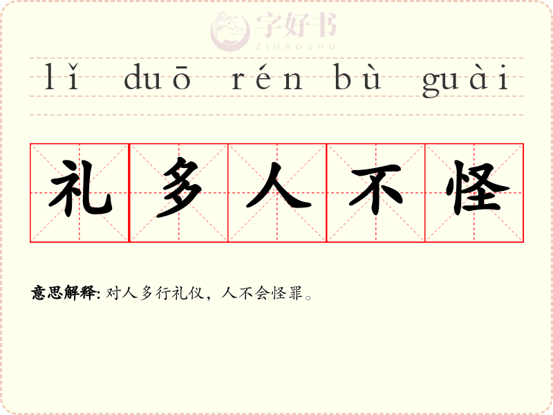 礼多人不怪