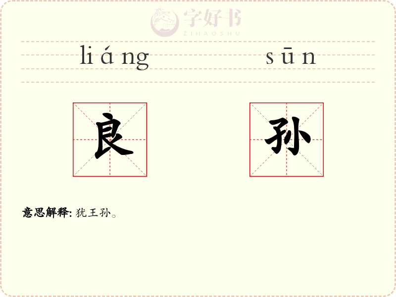良孙