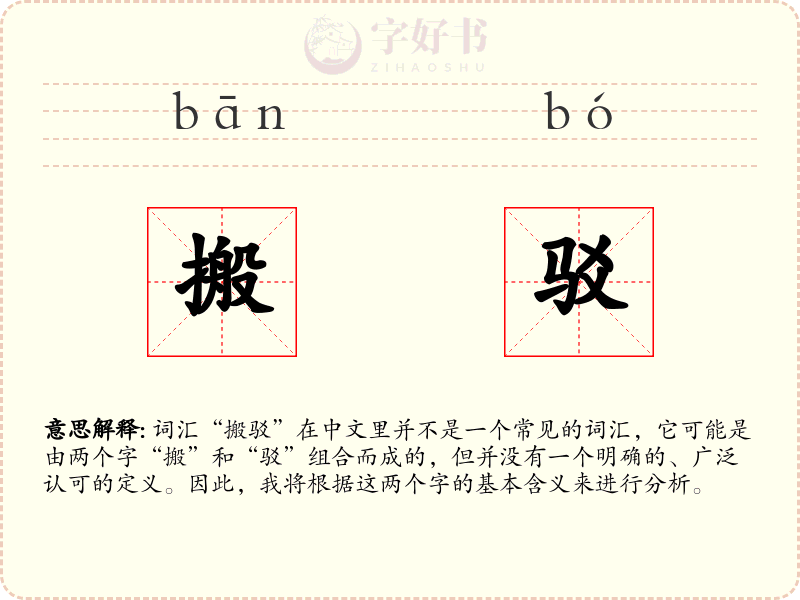 搬驳