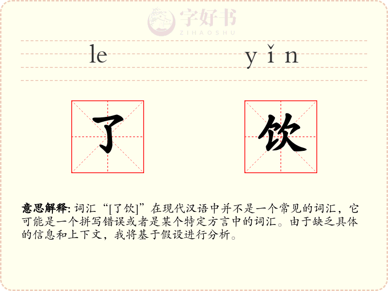 了饮