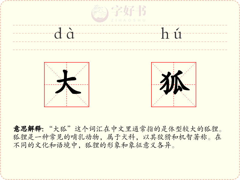 大狐