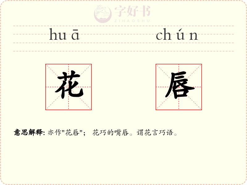 花唇
