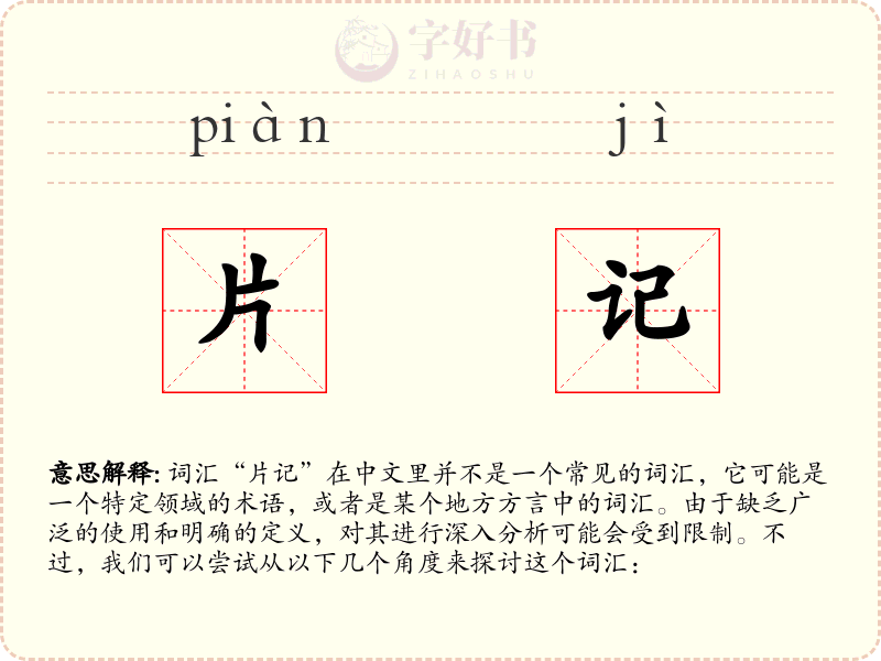 片记