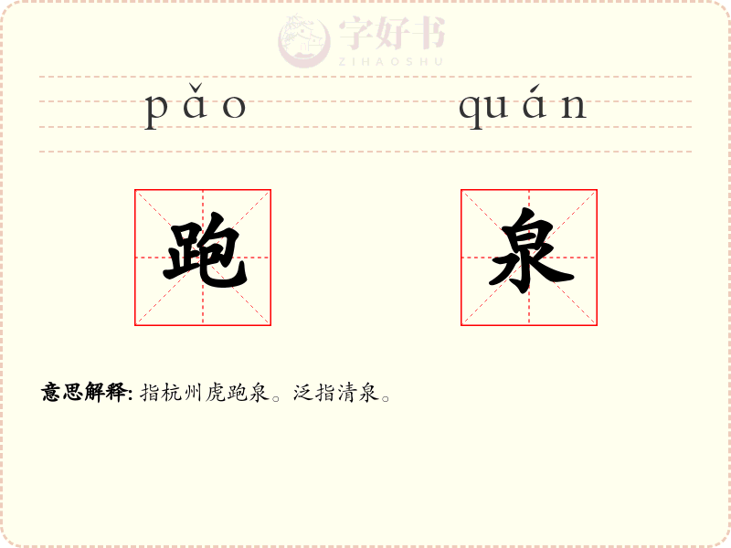跑泉