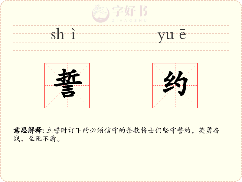誓约