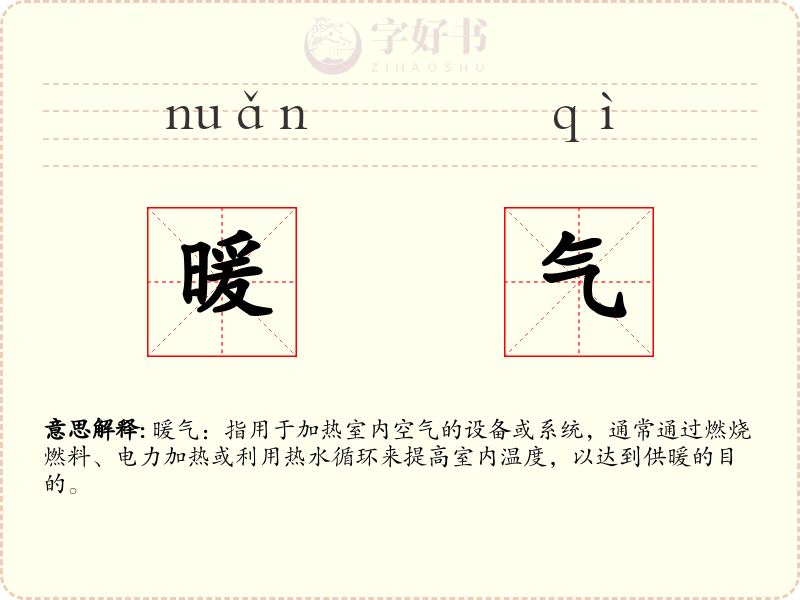 暖气