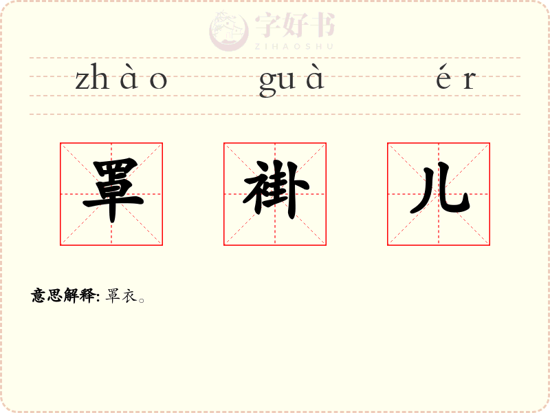 罩褂儿
