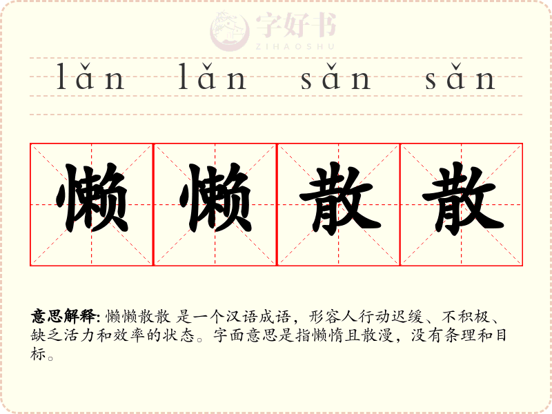 懒懒散散