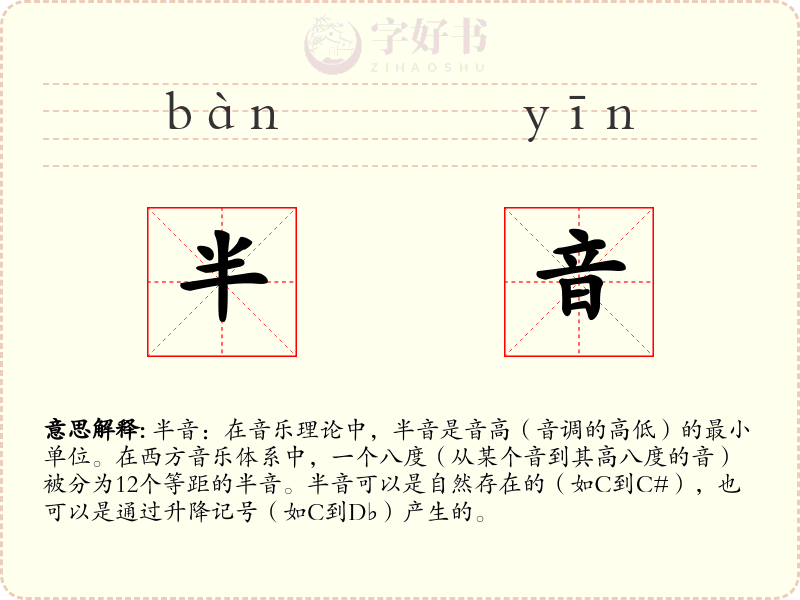 半音