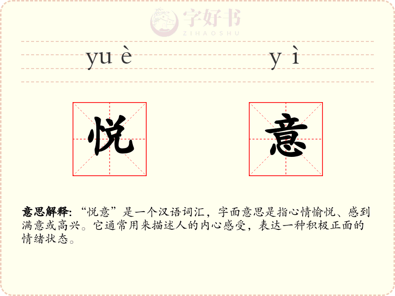 悦意