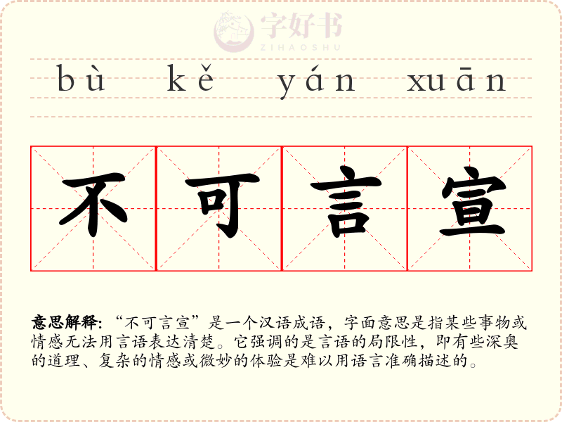 不可言宣