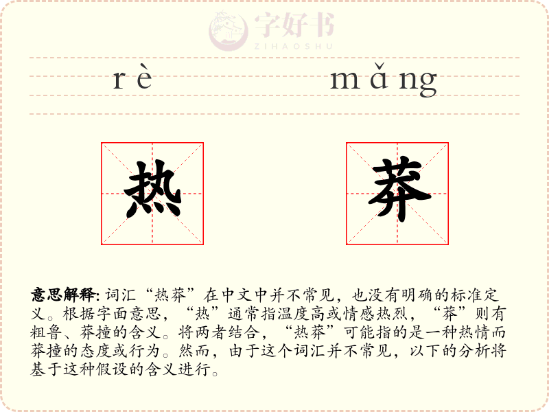 热莽