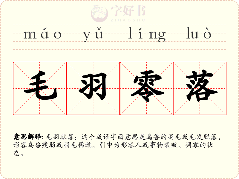 毛羽零落