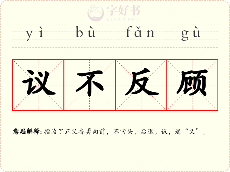 议不反顾
