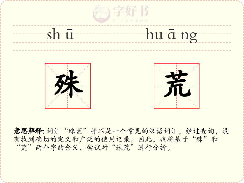 殊荒