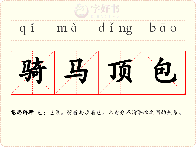 骑马顶包