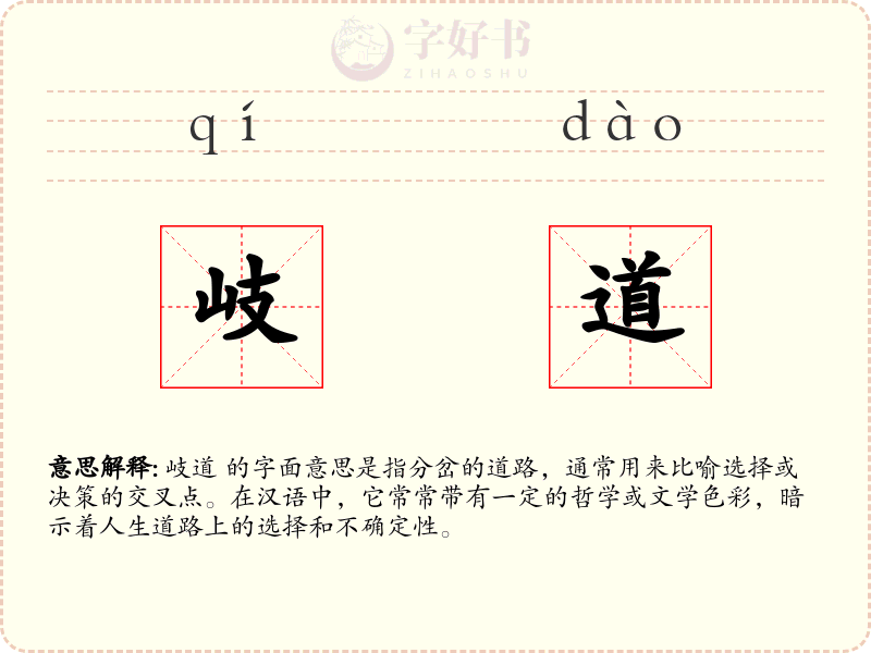 岐道