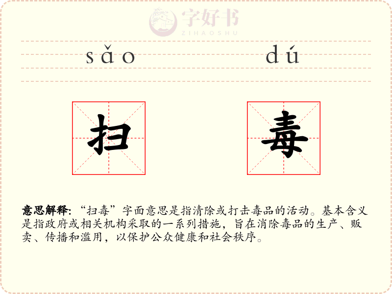 扫毒