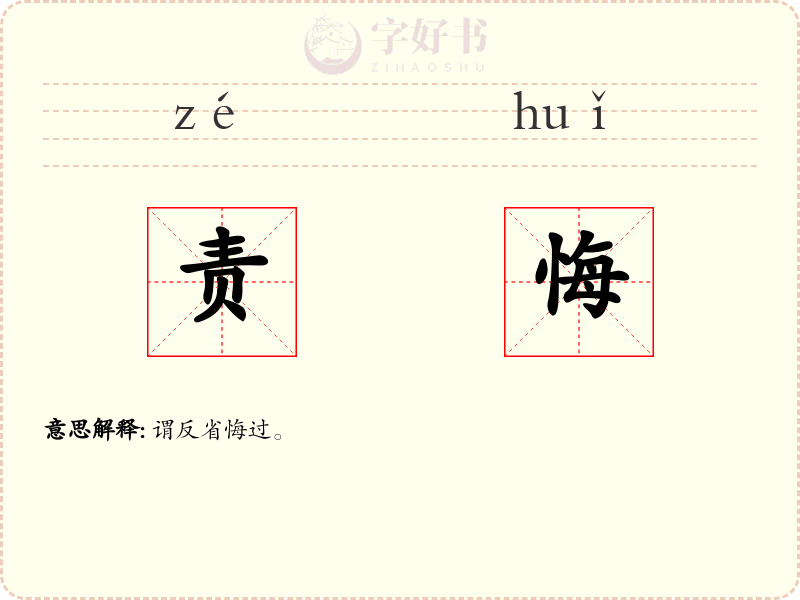 责悔