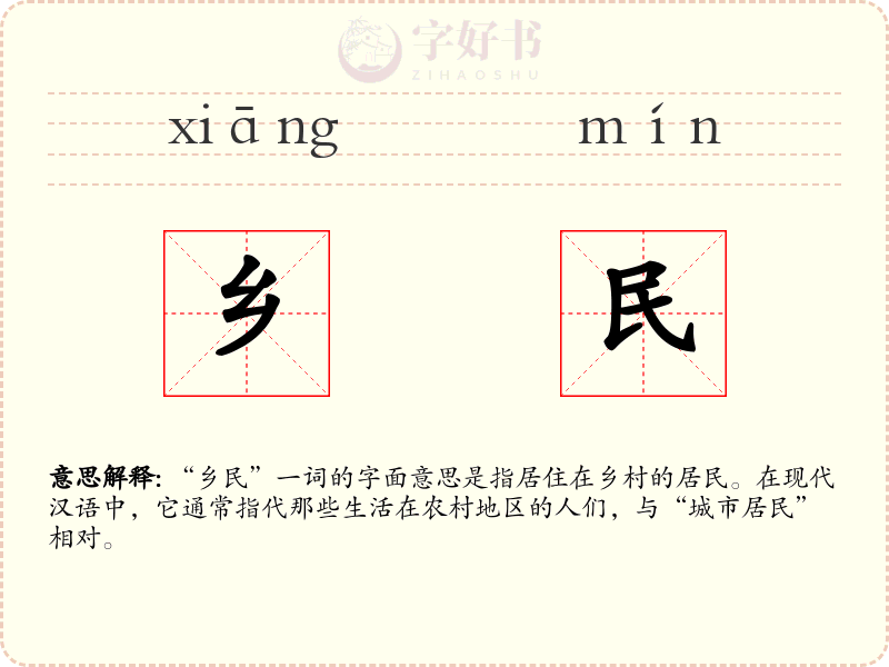 乡民