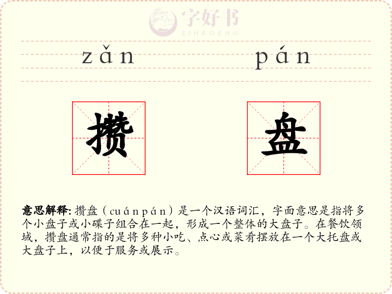 攒盘