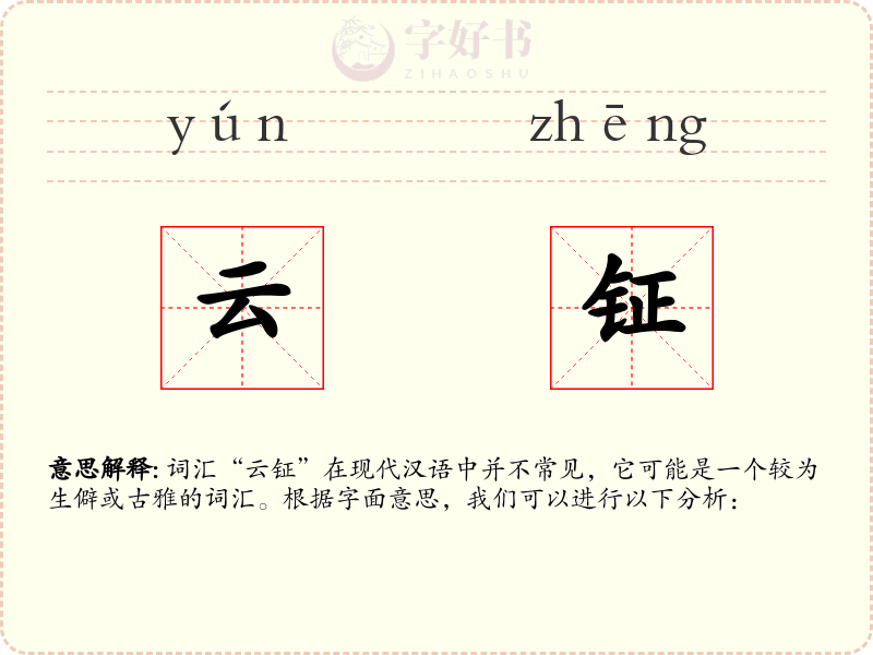 云钲